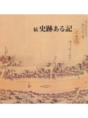 cover image of 続史跡ある記